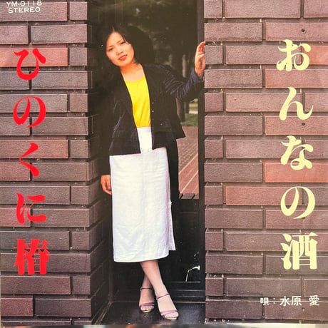 水原愛/ おんなの酒