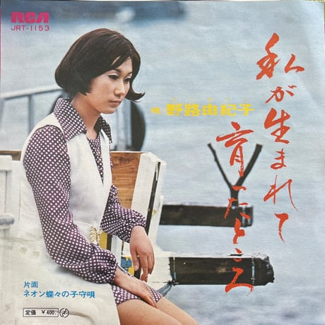 野路由紀子 / 私が生まれて育ったところ