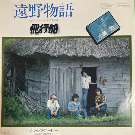 飛行船/ 遠野物語