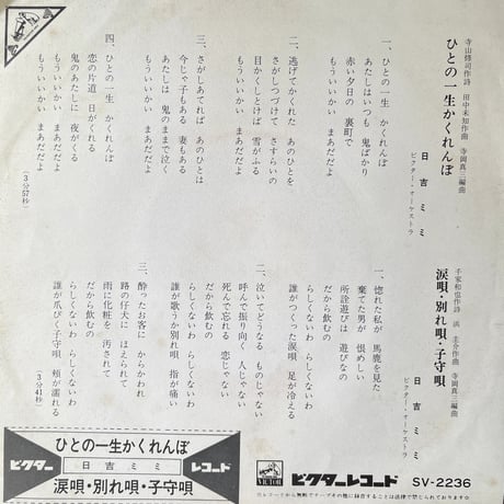 日吉ミミ/ ひとの一生かくれんぼ
