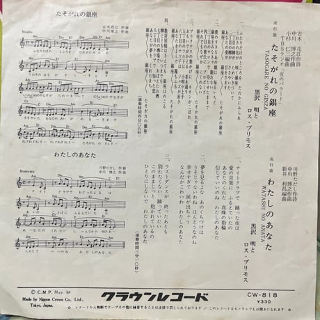 黒沢明とロス・プリモス/ たそがれの銀座