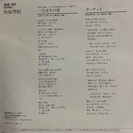 西城秀樹/ 一万光年の愛