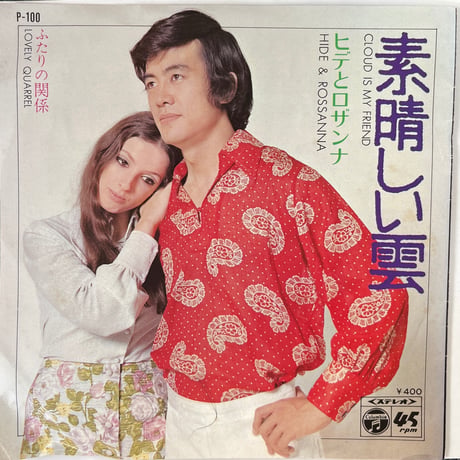ヒデとロザンナ/ ふたりの関係