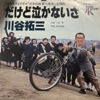 川谷拓三/だけど泣かないさ