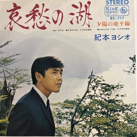 紀本ヨシオ/ 哀愁の湖