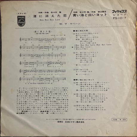 ザ・サベージ/ 渚に消えた恋