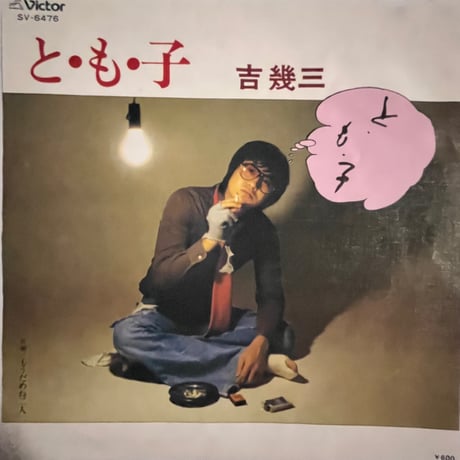 吉幾三/ と・も・子