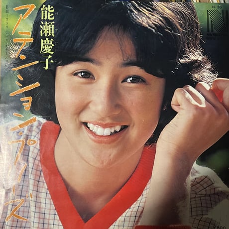 能瀬慶子/ アテンション・プリーズ