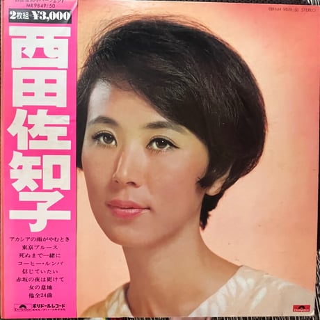 西田佐知子/ パーフェクト