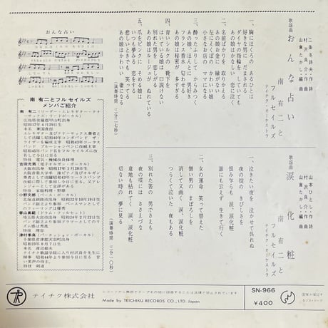南有二とフルセイルズ/おんな占い