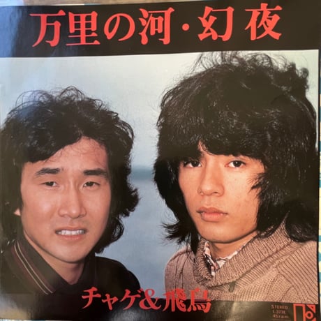 チャゲ＆飛鳥/ 万里の河・幻夜