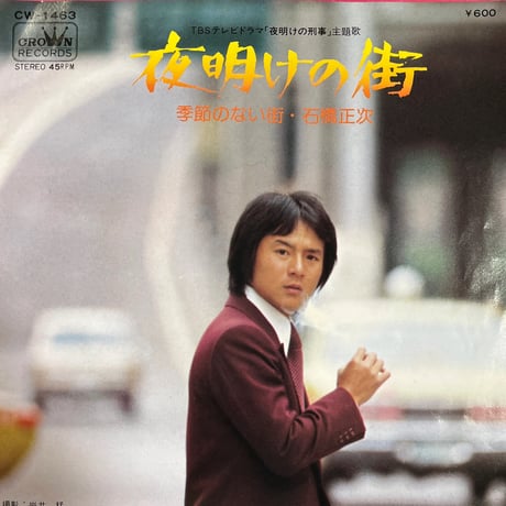 石橋正次/ 夜明けの街