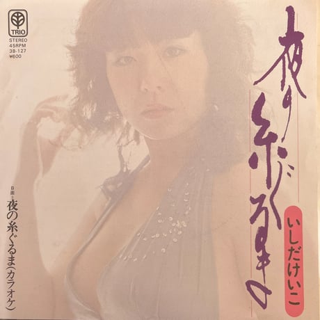 いしだけいこ/ 夜の糸ぐるま
