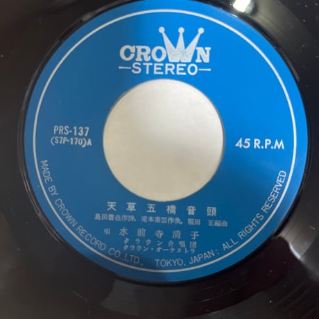 水前寺清子/ 天草五橋音頭