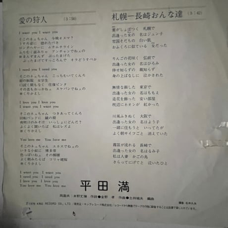 平田満/ 愛の狩人