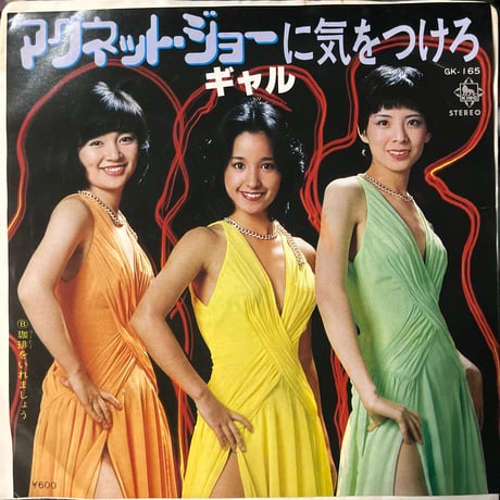 GAL ギャル/ マグネットジョーに気をつけろ