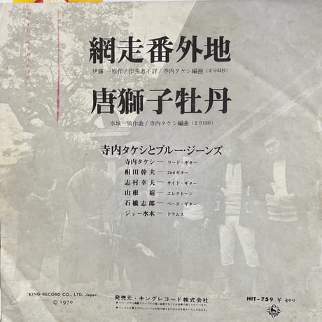 寺岡タケシとブルー・ジーンズ/ 網走番外地