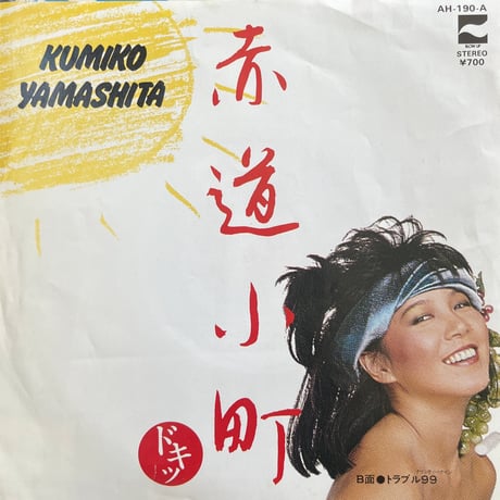 山下久美子 / 赤道小町 ドキッ