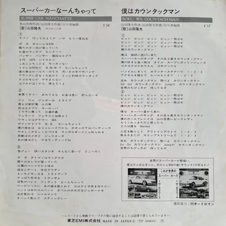 山田隆夫/ スーパーカーなーんちゃって！