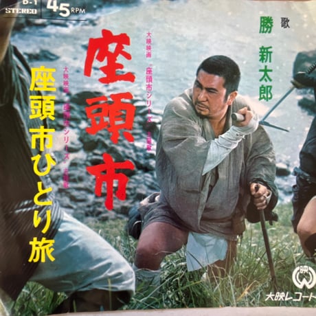 勝新太郎/ 座頭市