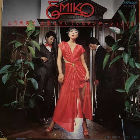 山内恵美子/ 太陽は泣いているセンセーション'78