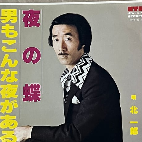 北一郎/夜の蝶