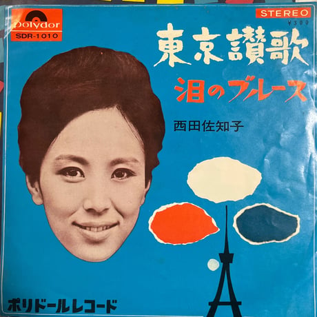 西田佐知子/ 東京讃歌