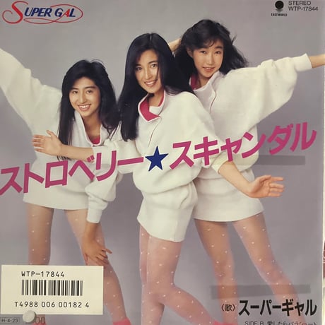 スーパーギャル/ ストロベリースキャンダル