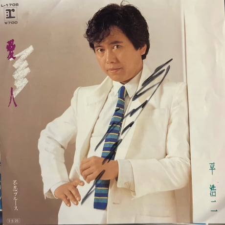 平浩二/ 愛人