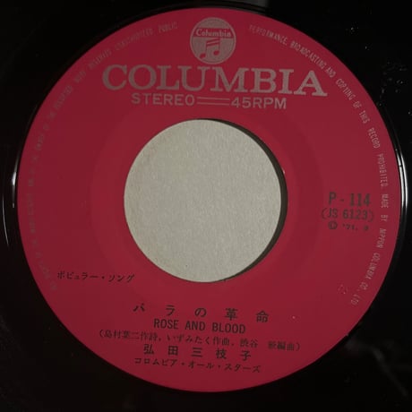 弘田三枝子/ バラの革命