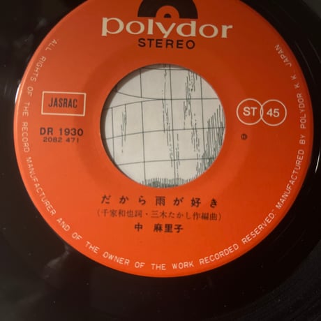 中麻里子/だから雨が好き
