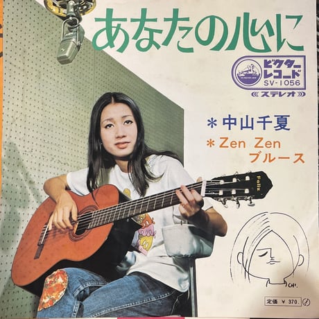 中山千夏/ あなたの心に
