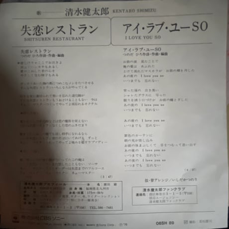 清水健太郎/ 失恋レストラン