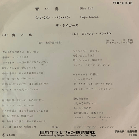 ザ・タイガース/ 青い鳥