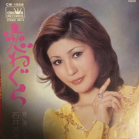 石井美菜/ 恋ねぐら