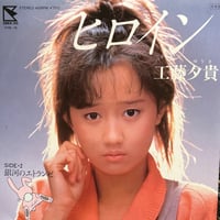 工藤夕貴/ヒロイン