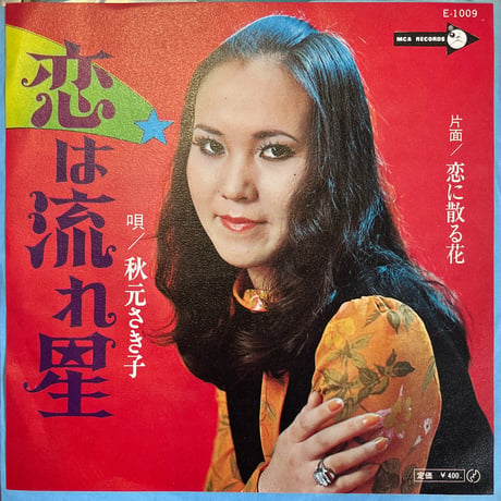 秋元さき子/ 恋は流れ星