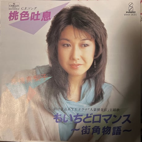 高橋真梨子/桃色吐息