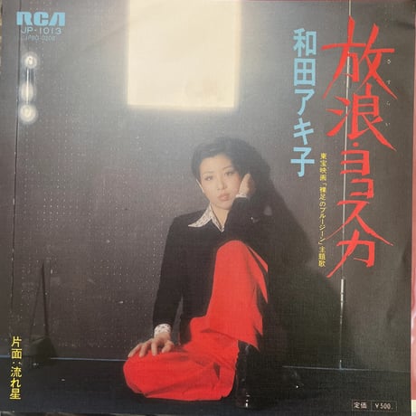 和田アキ子/放浪・ヨコスカ