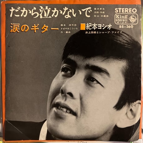 紀本ヨシオ/だから泣かないで