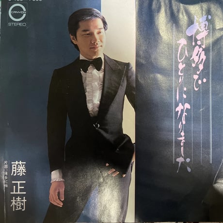 藤正樹/ 博多でひとりになりました