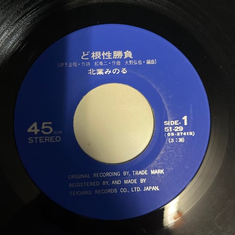北葉みのる/ ど根性勝負