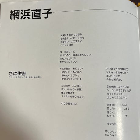 網浜直子/ 恋は微熱