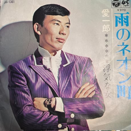 愛一郎/ うわきな女