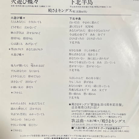 殿さまキングス/ 火遊び蝶々