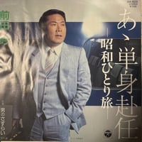 前田吟/あゝ単身赴任〜昭和一人旅〜