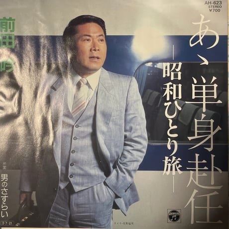 前田吟/あゝ単身赴任〜昭和一人旅〜