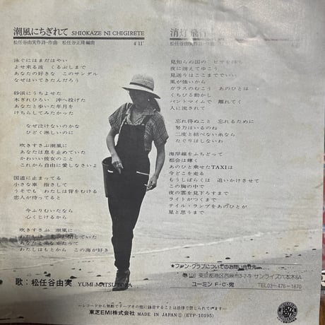 松任谷由美/ 潮風にちぎれて