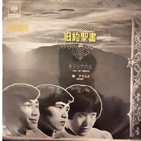 アダムス/ 旧約聖書