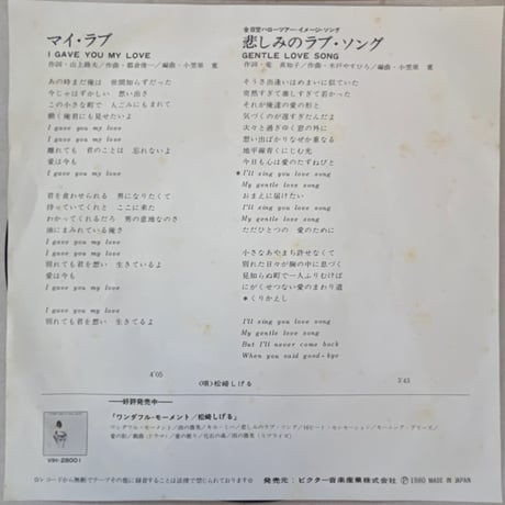 松崎しげる/ マイ・ラブ
